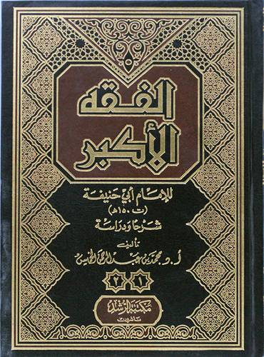 الفقه الاكبر للامام ابى حنيفة (ت 150) شرحا ودراسة (مجلد) شاموا (طبعة مصرية)