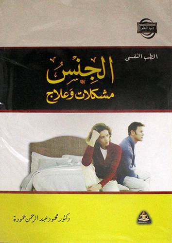 الجنس مشكلات وعلاج (غلاف)