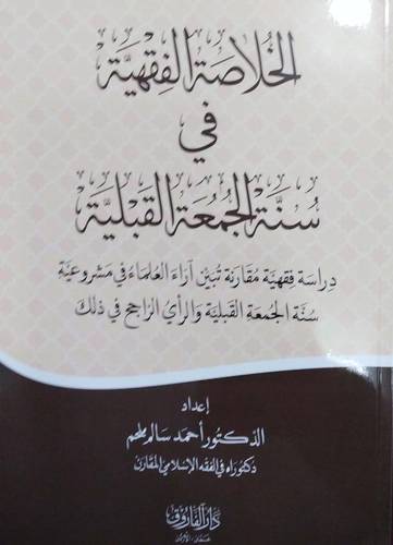 الخلاصة الفقهية في سنة الجمعة القبلية (غلاف) ابيض