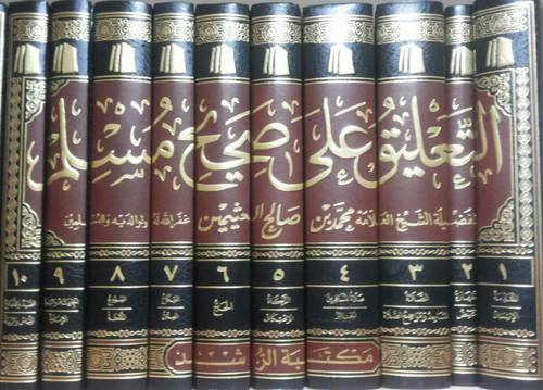 التعليق على صحيح مسلم 10/1 (مجلد) شاموا لونان