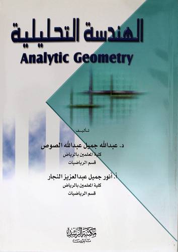 الهندسة التحليلية ANALYTIC GEOMETRY