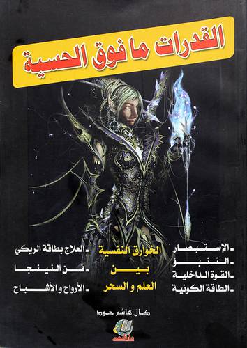 القدرات مافوق الحسية