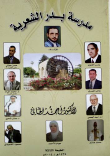 مدرسة بدر الشعرية (غلاف)
