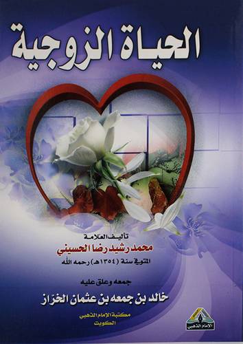 الحياة الزوجية (غلاف)