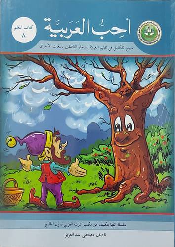 احب العربية (كتاب المعلم 8)