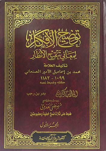 توضيح الافكار لمعانى تنقيح الانظار 2/1 ( مجلد ) شاموا