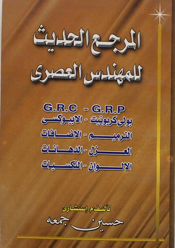 المرجع الحديث للمهندس العصرى (غلاف)