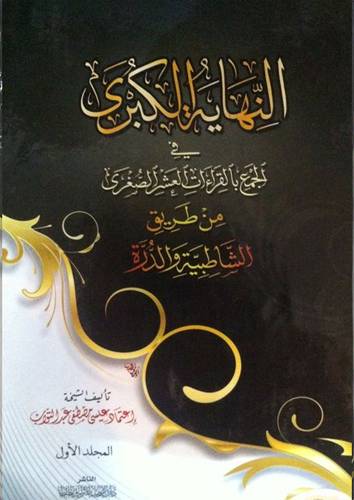 النهاية الكبرى في الجمع بالقراءات العشر الصغرى من طريق الشاطبية والدرة5/1(كرتونى) شاموا