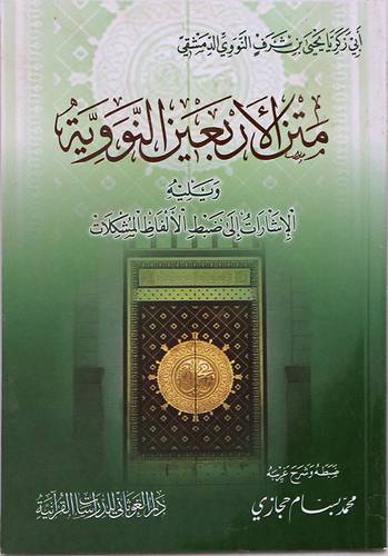  متن الاربعين النووية ويلية الاشارات الى ضبط الالفاظ المشكلات 14 - 20 ( غلاف ) ابيض