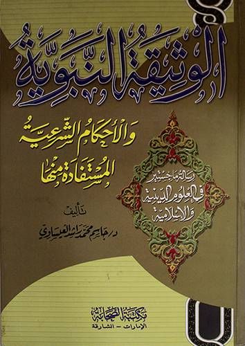 الوثيقة النبوية والاحكام الشرعية المستفادة منها (كرتونى)