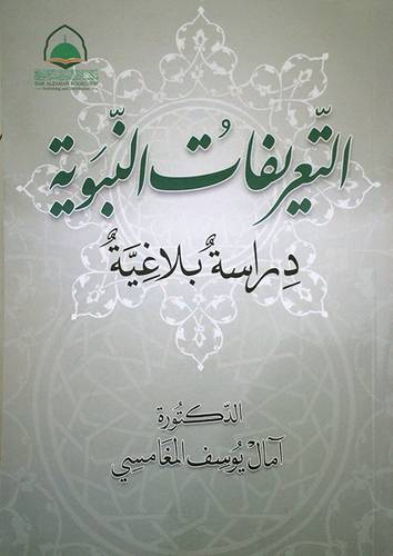 التعريفات النبوية - دراسة بلاغية (غلاف) ابيض