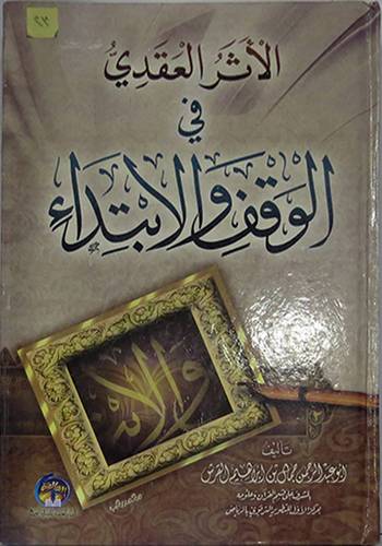 الاثر العقدى في الوقف والابتداء (كرتونى)