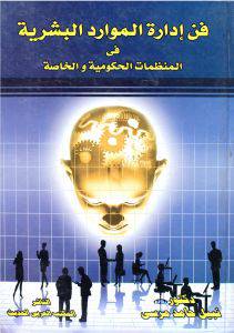 فن ادارة الموارد البشرية في المنظمات الحكومية والخاصة (كرتونى)