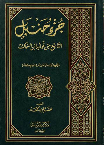جزء حنبل