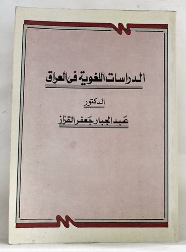 الدراسات اللغوية في العراق  ( غلاف ) ابيض