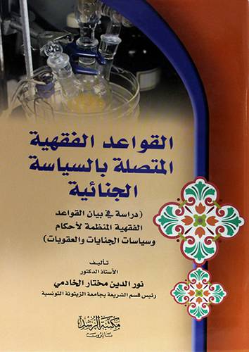 القواعد الفقهية المتصلة بالسياسة الجنائية