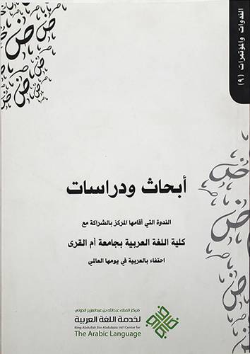 ابحاث ودراسات الندوة التى اقامها المركز بالشراكة مع كلية اللغة العربية بجامعة ام القرى احتفاء بالعربية في يومها العالمى(غلاف) ابيض