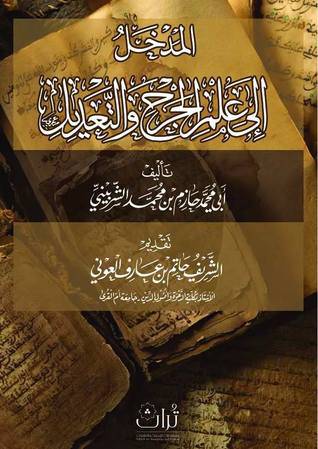 المدخل الى علم الجرح والتعديل     (كرتونى) شاموا