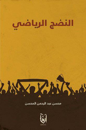 النضج الرياضى (غلاف) شاموا