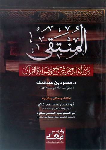 المنتقى من الاء الرحمن في جمع وقراءة القران ( غلاف ) نباتي