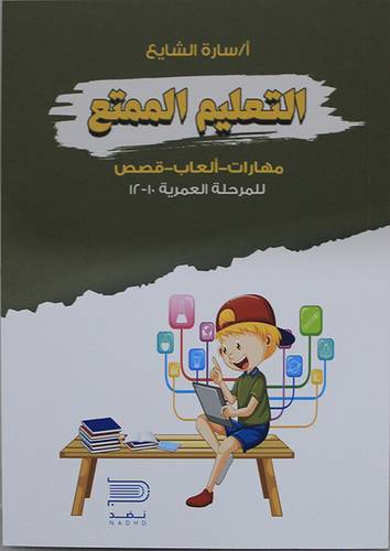 التعليم الممتع - مهارات -العاب - قصص للملرحلة العمرية 10-12 (غلاف) ابيض