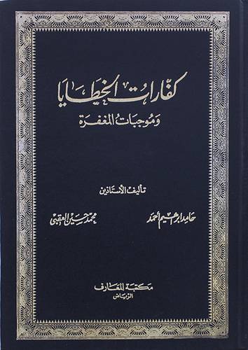 كفارات الخطايا وموجبات المغفرة (مجلد)