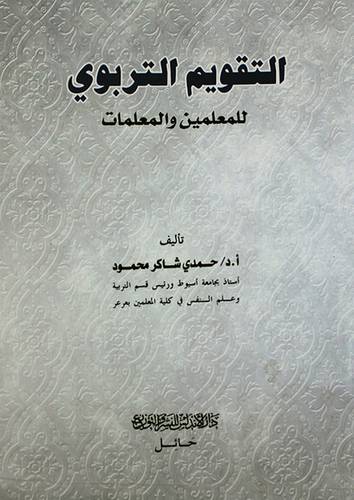 التقويم التربوي ـــ للمعلمين والمعلمات ( غلاف ) ابيض