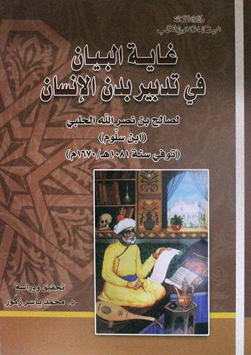 غاية البيان في تدبير بدن الانسان (غلاف)ابيض