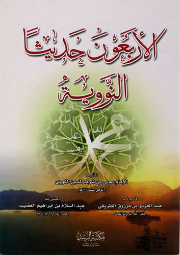 الاربعون حديثا النووية