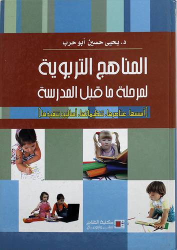 المناهج التربوية لمرحلة ماقبل المدرسة (كرتونى) اسسها ،عناصرها ، تنظيماتها