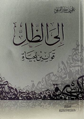 إلى الظل قوانين للحياة 