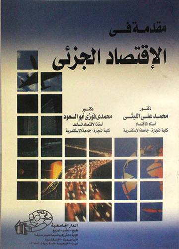 مقدمة في الاقتصاد الجزئى