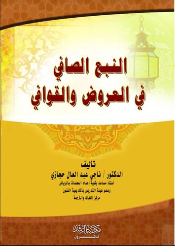 النبع الصافي في العروض والقوافي (فيلكس ) - ابيض