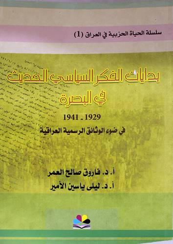 بدايات الفكر السياسي الحديث في البصرة ( 1929 ــ 1941) غلاف ــ نباتى