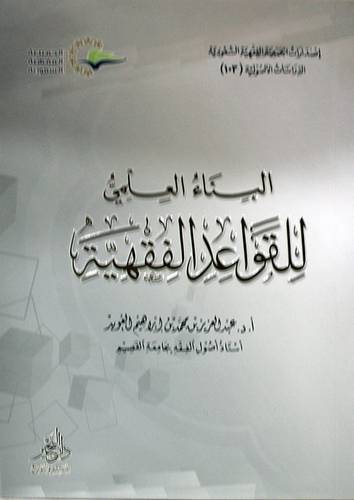 البناء العلمي للقواعد الفقهية ( غلاف ) شاموا