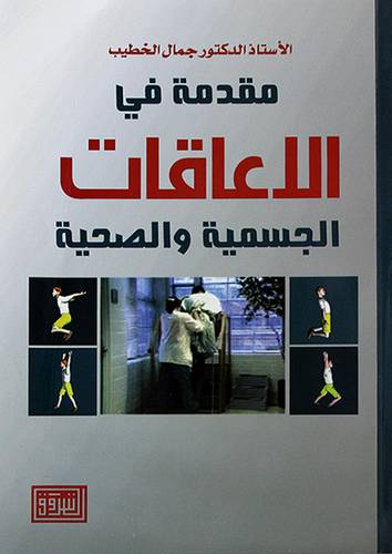 مقدمة في الاعاقات الجسمية والصحية