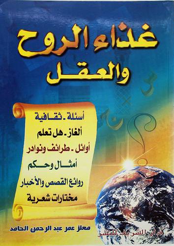 غذاء الروح والعقل