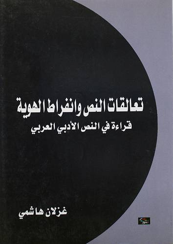تعالقات النص وانفراط الهوية - قراءة في النص الادبى العربي (غلاف) ابيض14×21.5