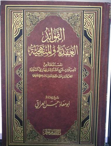 الفوائد العقدية والمنهجية المستنبطة من تأصيلات شرح السنة للبربهارى (مجلد)