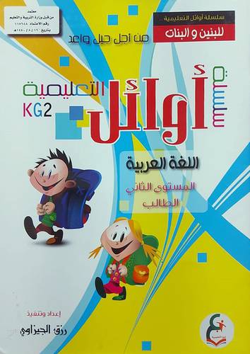 سلسلة اوائل التعليمية للبنين والبنات اللغة العربية المستوي الثاني الطالب (غلاف) ملون