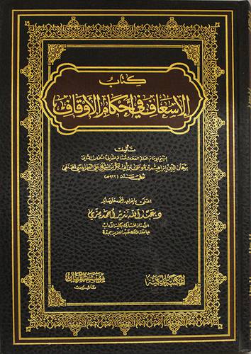 كتاب الاسعاف في احكام الاوقاف (مجلد) شاموا
