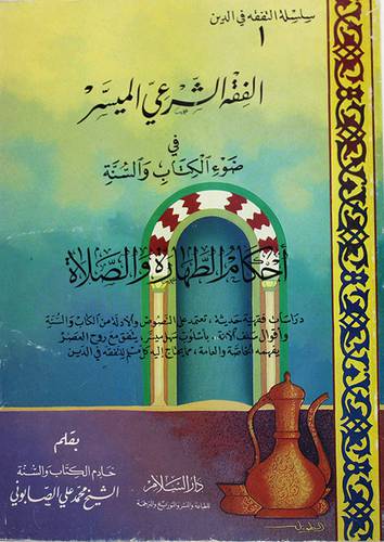 الفقه الشرعي الميسر