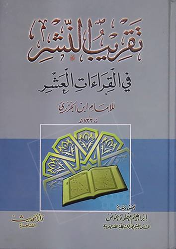 تقريب النشر في القراءات العشر (كرتونى) لونان
