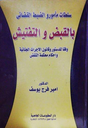 سلطات مأمورو الضبط القضائى بالقبض والتفتيش       (كرتونى) ابيض