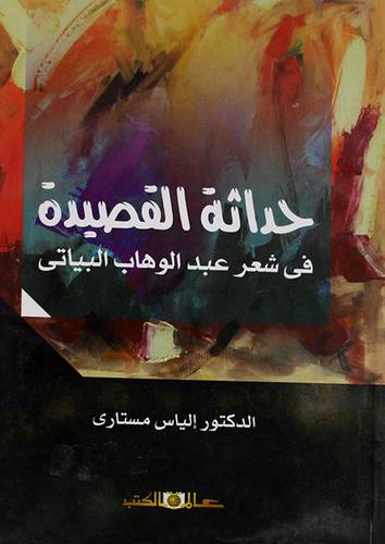 حداثة القصيدة في شعر عبدالوهاب البياتى (غلاف) اصفر