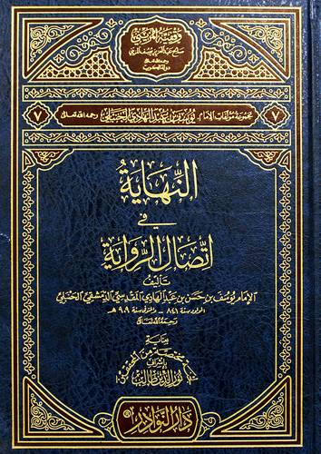 النهاية في اتصال الرواية (مجلد) شاموا