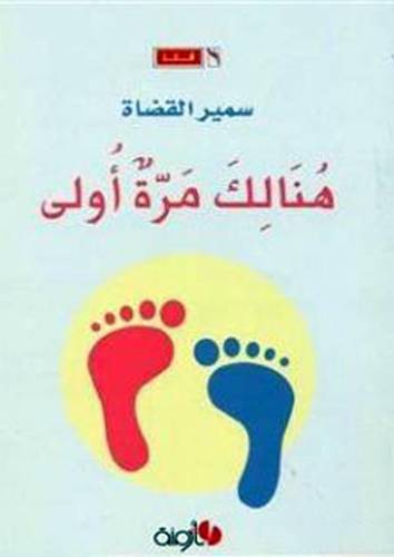 هنالك مرة اولي -- شعر  (غلاف) اصفر 11×21