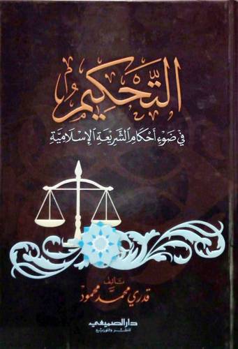  التحكيم في ضوء احكام الشريعة الاسلامية (كرتونى) شاموا