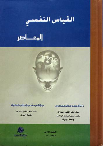 القياس النفسي المعاصر