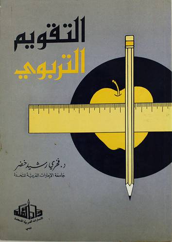 التقويم التربوي (كرتونى ) 
